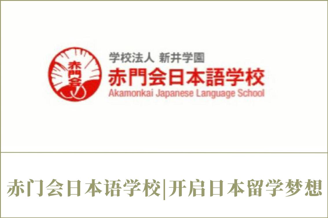 赤門會(huì)日本語學(xué)校|開啟日本留學(xué)夢(mèng)想！