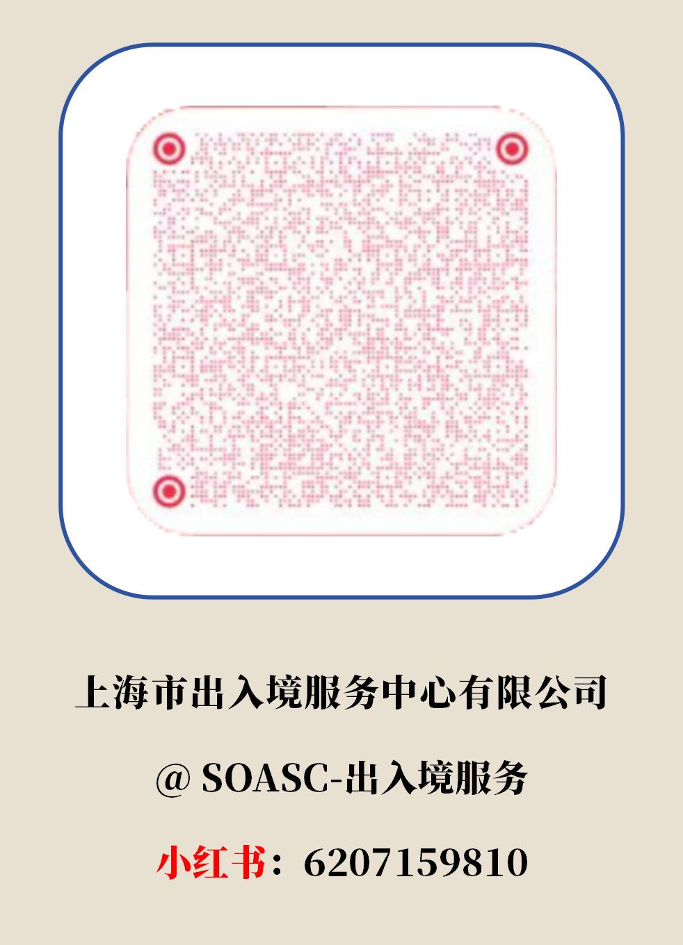 上海市出入境服務(wù)中心有限公司